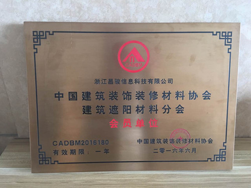 恭喜浙江昌駿信息科技有限公司成為建筑裝飾材料協(xié)會的會員?。?！